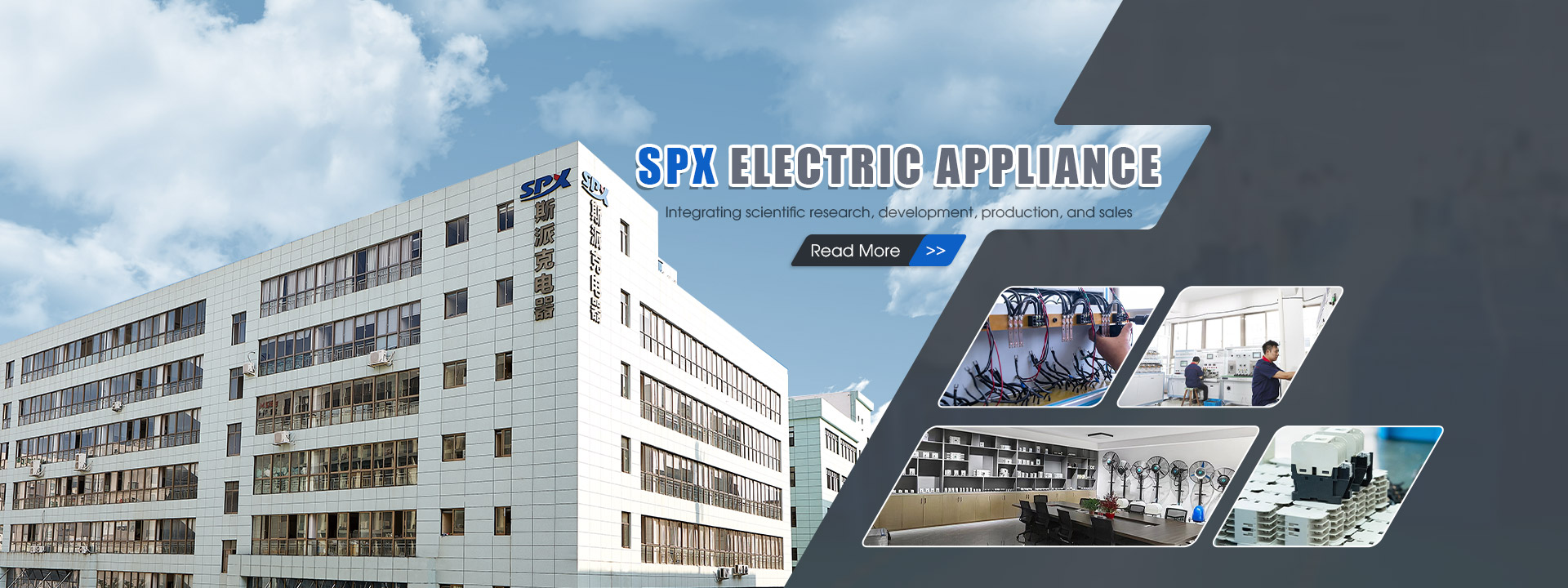 SPX電器工場